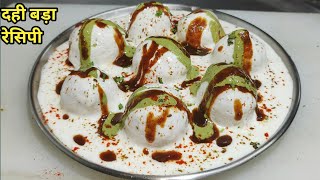 सॉफ्ट दही भल्ले बनाने का सबसे आसान तरीका - Dahi Bhalla Vada Recipe - Easy Dahi Vada - ChefAshok
