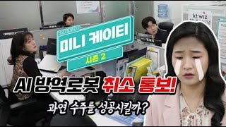 [KBN 드라마] 미니 케이티 시즌2 - 3화 AI 방역로봇 편