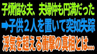 【スカッと】子煩悩な夫、夫婦仲も円満だった→子供2人を置いて突如失踪　 浮気を超える衝撃の真相とは.【修羅場】【総集編】