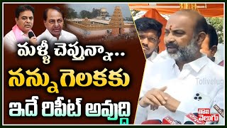 మళ్ళీ చెప్తున్నా...నన్ను గెలకకు ఇదే రిపీట్ అవుద్ది | Bandi Sanjay Comments on KCR | Tolivelugu TV