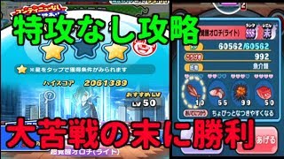 【特攻無し大苦戦】超覚醒オロチSSS  完全攻略 妖怪ウォッチ