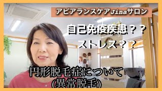 円形脱毛症になったら【Jina神戸】