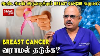 40 வயது பெண்கள் 3 மாதத்திற்கு ஒருமுறை இத பண்ணனும்... | Dr Arunachalam | Breast Cancer | Women |