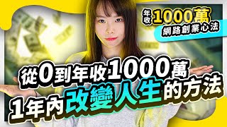 【從0到1000萬】我靠這套SOP，1年內徹底改變人生。揭秘1年內改變人生的方法。 ⭕️領取2個免費福利在影片資訊欄