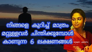 മറ്റുള്ളവരുടെ മനസ്സിലെ ചിന്തകൾ നമുക്ക് എങ്ങനെ മനസ്സിലാക്കാം