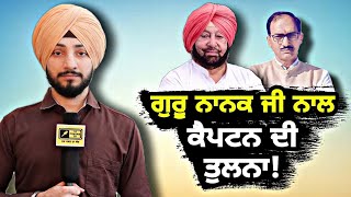 ਸੱਤਾ ਦੇ ਨਸ਼ੇ 'ਚ ਚੂਰ ਕਾਂਗਰਸੀ MLA comparing Guru Nanak Dev Ji and CM Captain | Judge Singh Chahal