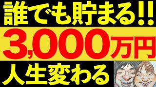 【お金持ちへ！】資産3000万円貯めてアッパーマス層を目指そう！【貯金・節約・セミリタイア】