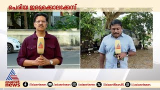 പെരിയ ഇരട്ടക്കൊലപാതകക്കേസ്; CPM എങ്ങനെ രാഷ്ട്രീയമായി പ്രതിരോധിക്കും?