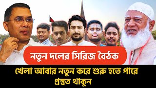 নতুন দলের সিরিজ বৈঠক | খেলা আবার নতুন করে শুরু হতে পারে প্রস্তুত থাকুন | UB News