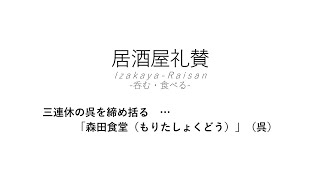 【居酒屋礼賛】三連休の呉を締め括る … 「森田食堂（もりたしょくどう）」（呉）