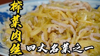 【榨菜肉絲】80年代名菜，鹹香脆爽，簡直太下飯了！| 老隐记