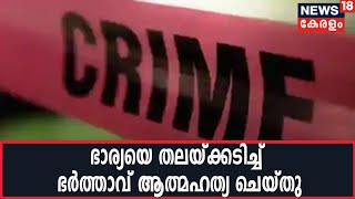 വട്ടിയൂർകാവിൽ ഭാര്യയെ തലയ്ക്കടിച്ച് വീഴ്ത്തി ഭർത്താവ് ആത്മഹത്യ ചെയ്തു; ആത്മഹത്യ ചെയ്തത് റിട്ടേർഡ് SI