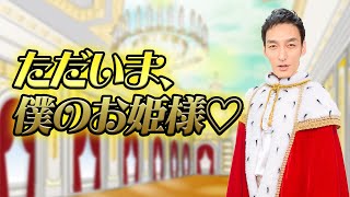 「ただいま、僕のお姫様♡」草彅剛のイケボでみんなを惚れさせるぞ！【草彅レディオ】