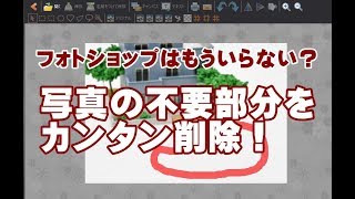 写真の不要部分が消せる無料ツール Picosmos Tools