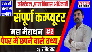 Computer Rajasthan Police Constable | Complete Computer Marathon Class| 02 | Ashu Gk Trick
