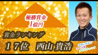 【投票前にクセをチェック】西山貴浩  2020年賞金ランク17位