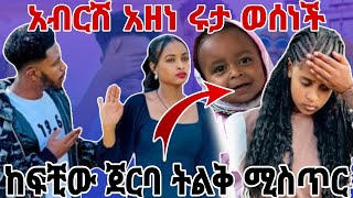 ሩታ ወሰነች አብርሽ አዘነ ከፍቺው ጀርባ ያለው ትልቅ ሚስጥር