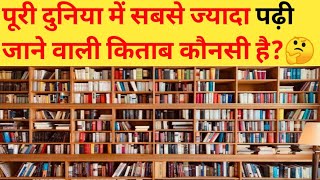 पूरी दुनिया में सबसे ज्यादा पढ़ी जाने वाली किताब कौन सी है? #facts #knowledgefacts