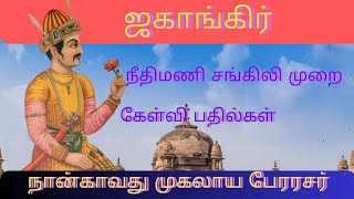 ஜகாங்கீர் | உலகை வெல்பவர் | Jahankir |கேள்வி பதில்கள்