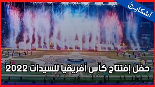 حفل إفتتاح كأس أفريقيا للسيدات 2022