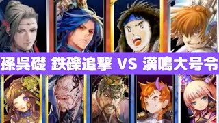 [三国志大戦 5] 漢鳴の大号令を打たせず勝つ！ 孫呉の礎 鉄礫追撃 VS 希望の声援 漢鳴の大号令（VS 覇王）