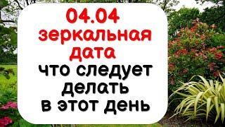 4 апреля - зеркальная дата, что следует делать в этот день, чтобы быть всегда при деньгах и удаче