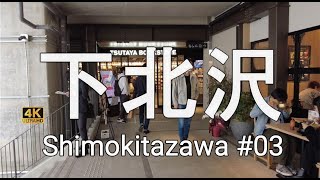 下北沢#03【4K】ミカン下北を中心に、駅周辺を歩くWalking around the station area with a focus on Mikan Shimokita