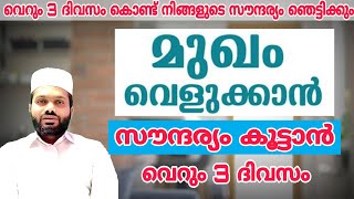 വീട്ടിൽ ഒരു ബ്യൂട്ടിപാർലർ മുഖം വെളുക്കും സൗന്ദര്യം  ഇരട്ടിയാകും  വെറും 3 ദിവസം 4 face beauty tips