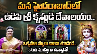 Most Powerful Sri Krishna Temple In Hyderabad East Maredpalli | ఇక్కడ దర్శనం చేసుకుంటే..| #krishna