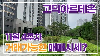 11월4주차) 고덕아르테온 접수된 매물 매매가격. 매도/매수 원하시는분들은 빠른 연락 010-2220-2848