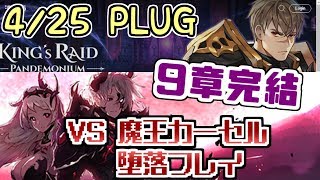 【キンスレ】クラスバフやUI改変などの細かな改変も！【4/25 PLUG】