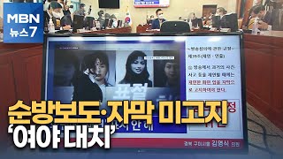 'MBC 순방 보도·PD수첩' 놓고 여야 대치 [MBN 뉴스7]