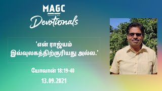 13.09.2021 வேத வாசிப்பு -தியானம்- என் ராஜ்யம் இவ்வுலகத்திற்குரியது அல்ல.