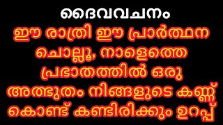 ഉറങ്ങും മുൻപ് /രാത്രിയിൽ ദൈവിക സംരക്ഷണത്തോടെ കിടന്നുറങ്ങാൻ  പ്രാർത്ഥന/Night prayer|| 12/01/2024