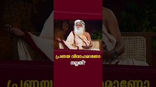 പ്രണയ വിവാഹമാണോ നല്ലത് ? | SadhguruMalayalam #marriage #love #life #lovemarriage #arrangemarriage