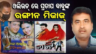 ପ୍ରତାପ ବାବୁଙ୍କ ଓଲିଉଡ୍ ଲିଙ୍କ୍ | Odisha Reporter