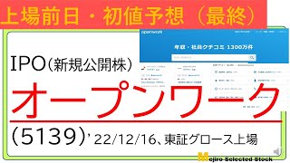 上場前日IPO初値予想、オープンワーク（5139）