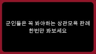 군인들은 꼭 봐야하는 상관모욕 판례5