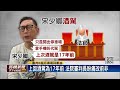 宋少卿5度酒駕　一審判刑5個月＋罰金5萬元－民視新聞