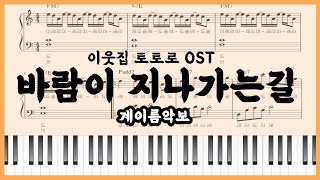 [초급 쉬운 계이름 악보] 바람이 지나가는길 - 이웃집 토토로 OST 피아노커버 : Path of the Wind easy ver. Piano sheet