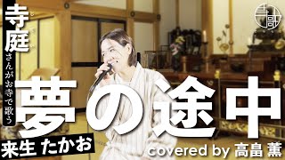 【寺歌】お寺の奥さんがお寺で歌う来生たかおの「夢の途中」（Covered by 高畠薫）