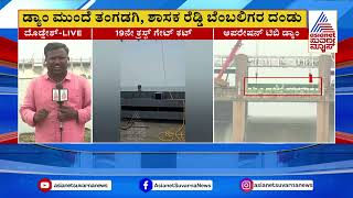 ತುಂಗಭದ್ರಾ ಡ್ಯಾಂ: ಮಾಧ್ಯಮಕ್ಕೆ ನೋ ಎಂಟ್ರಿ, ಶಾಸಕ-ಸಚಿವರ ಚೇಲಾಗಳಿಗೆ ಅವಕಾಶ!| Tungabhadra Dam  | Suvarna News