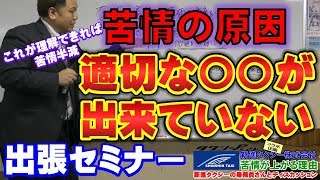 タクシー　苦情の原因はある事が出来てない事で起きている可能性”大”　適切な〇〇が苦情半減のポイント【新進タクシー出張セミナー】