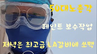 [50대노총각]인력노가다 저녁은 최고급 LA갈비에 소맥