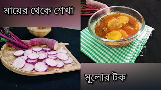 মায়ের সিক্রেট ingredients দিয়ে  মূলোর টক রান্না করলাম /mulor tok