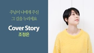 갓피플 매거진 커버 인터뷰 - 조정은