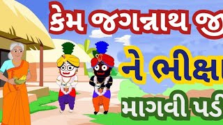 લક્ષ્મીજી અને જગન્નાથજી નો મીઠો ઝઘડો # Lakshmi ji aur Jagannath Ji Ka jhagada.