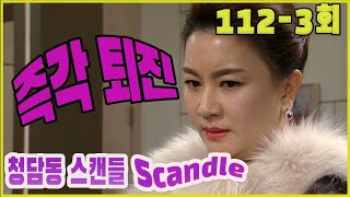 [Cheongdam-dong scandal] Immediate resignation EP.112-3