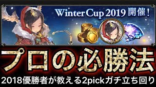 【シャドウバース】プロが教える「オールスター2pickグランプリ」必勝法！【Shadowverse】【シャドバ】