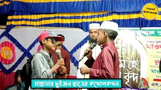 মাদ্রাসার দুই ছাত্রের কথোপকথন রামগতি চর আফজল।